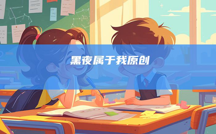 黑夜属于我原创