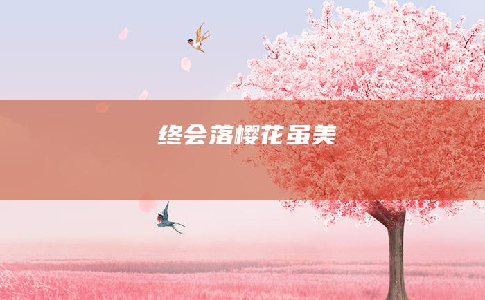 终会落 樱花虽美