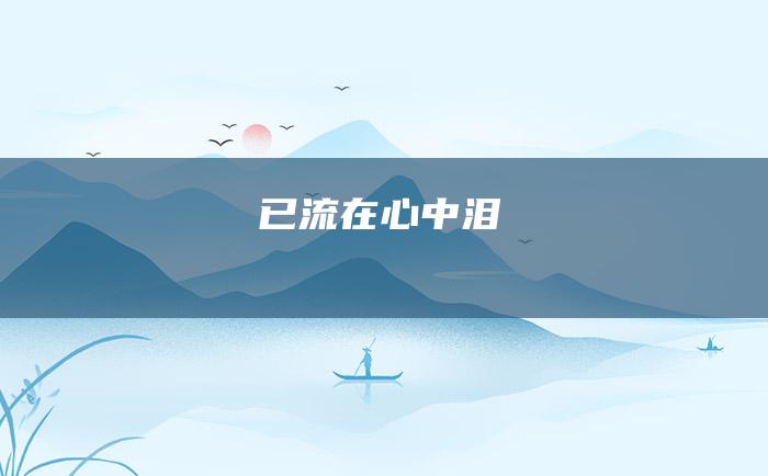 已流在心中 泪