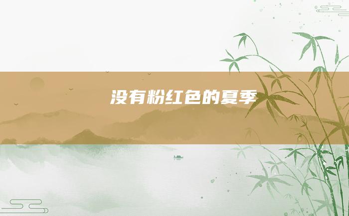 没有粉红色的夏季