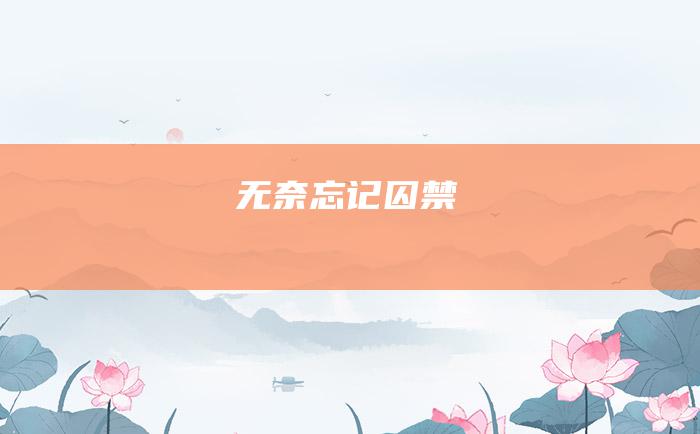 无奈忘记囚禁