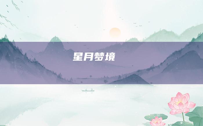 星月梦境