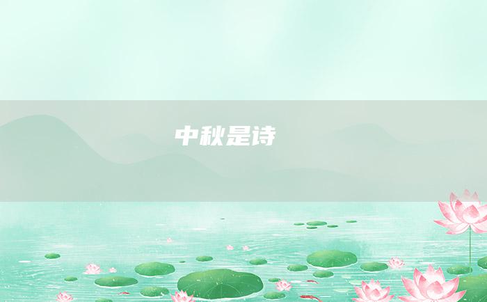 中秋是诗