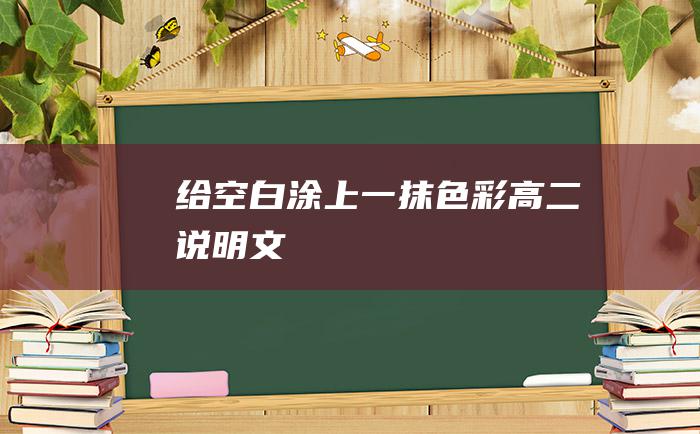 给空白涂上一抹色彩 高二说明文