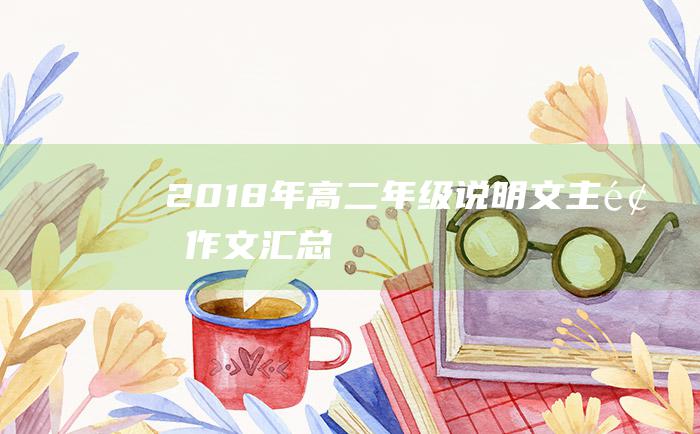 2018年高二年级说明文主题作文汇总