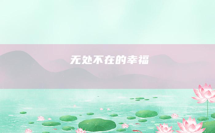 无处不在的幸福