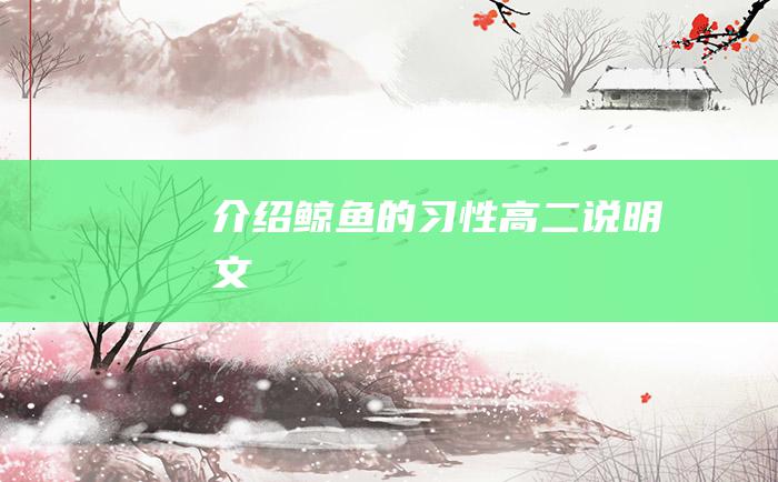 介绍鲸鱼的习性 高二说明文