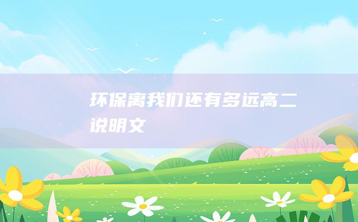 环保离我们还有多远 高二说明文