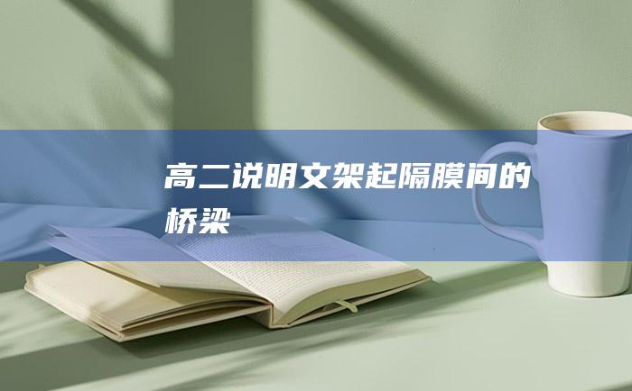 高二说明文 架起隔膜间的桥梁