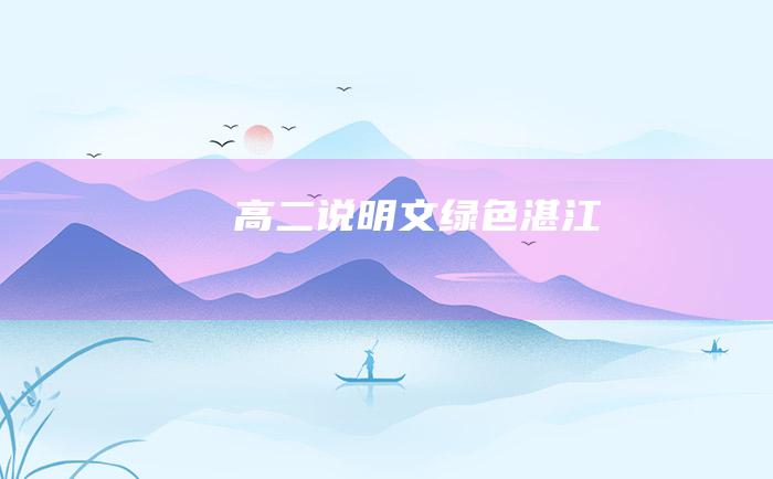 高二说明文 绿色湛江