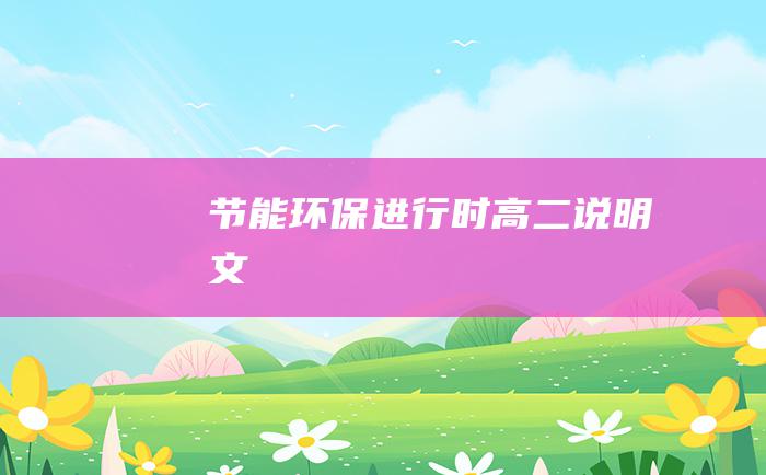 节能环保进行时 高二说明文