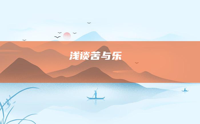 浅谈苦与乐