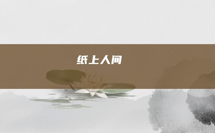 纸上人间