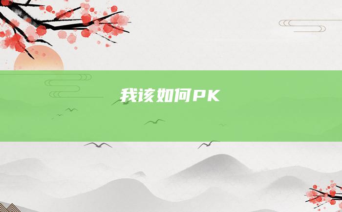 我该如何PK