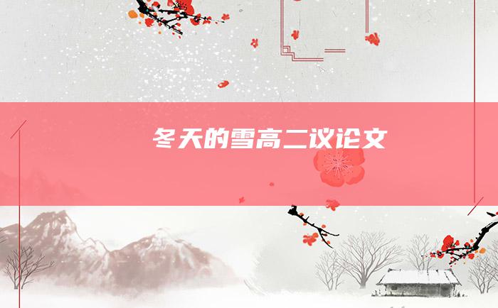 冬天的雪 高二议论文