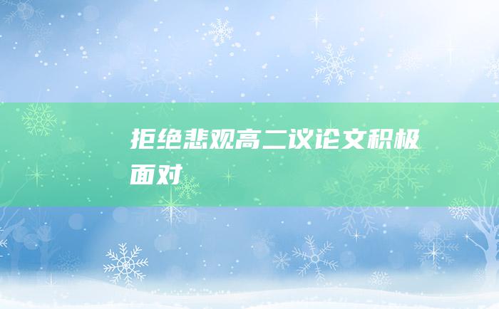 拒绝悲观 高二议论文 积极面对