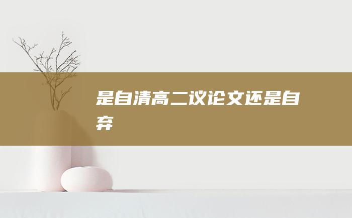 是自清 高二议论文 还是自弃