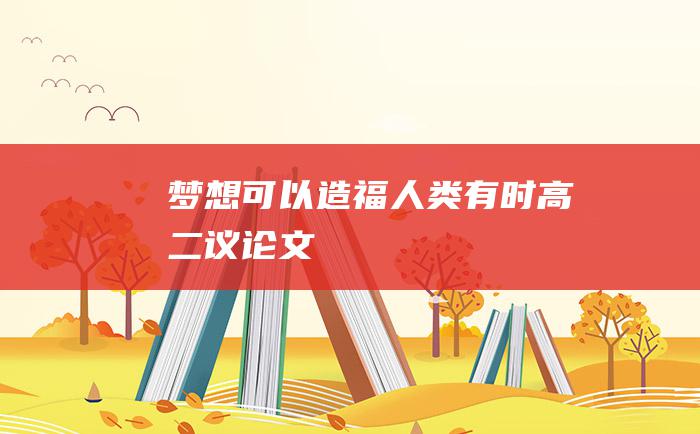 梦想可以造福人类 有时 高二议论文