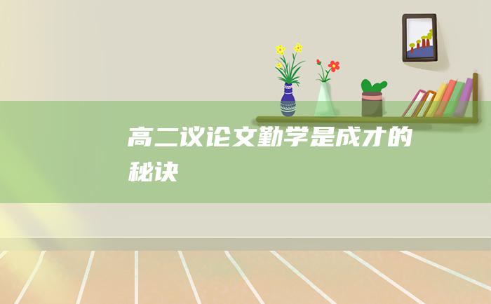 高二议论文 勤学是成才的秘诀