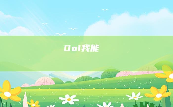 Do I 我能