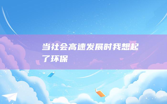 当社会高速发展时 我想起了环保