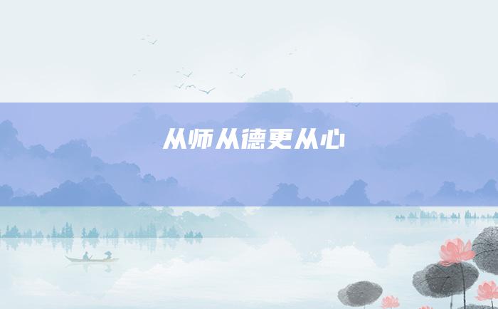 从师从德更从心