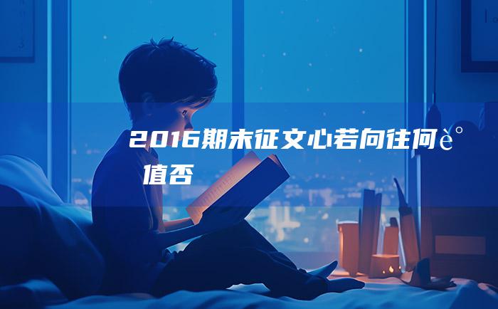 2016期末征文心若向往何谓值否