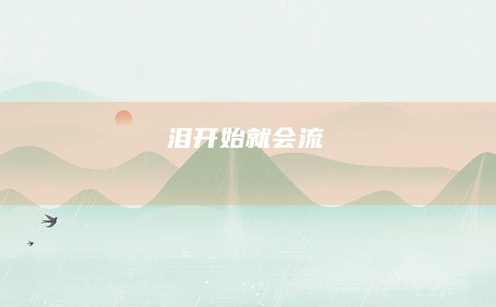 泪开始就会流