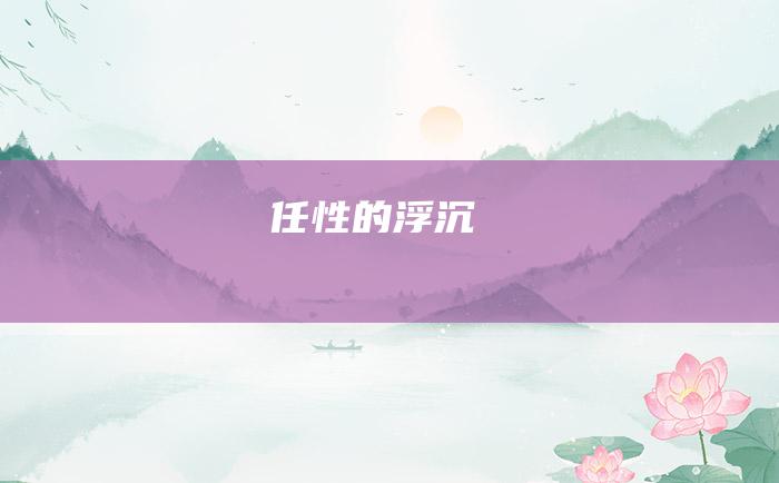 任性的浮沉