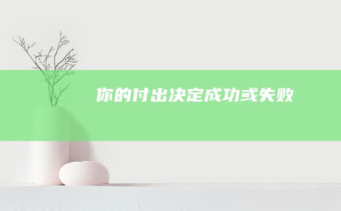 你的付出决定成功或失败