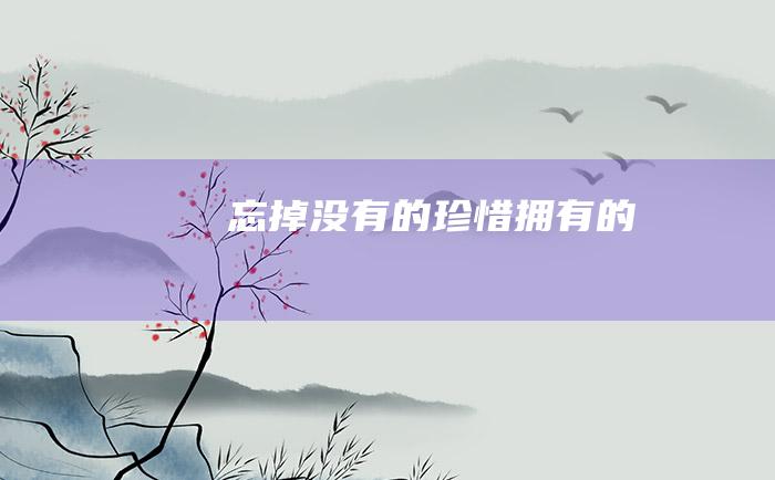 忘掉没有的 珍惜拥有的