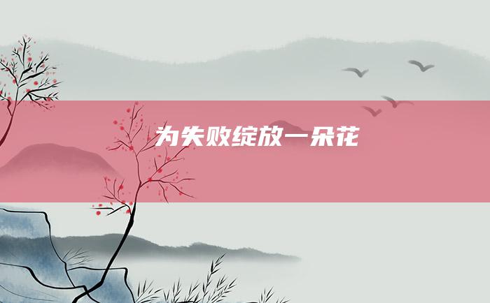 为失败绽放一朵花