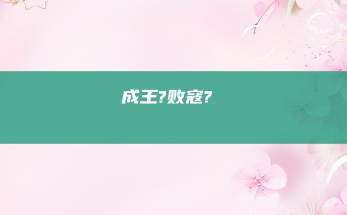 成王?败寇?