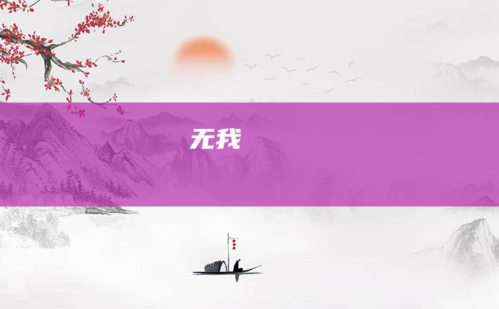 无我