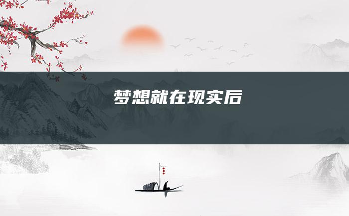 梦想就在现实后