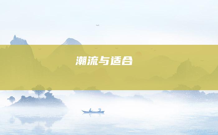 潮流与适合