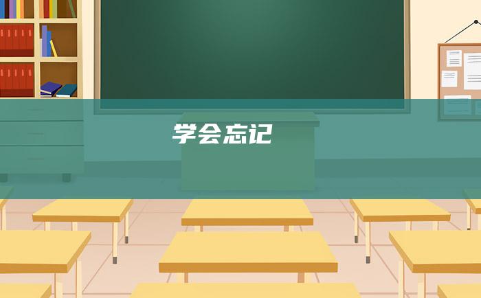 学会忘记