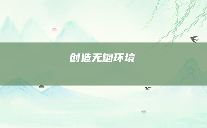 创造无烟环境