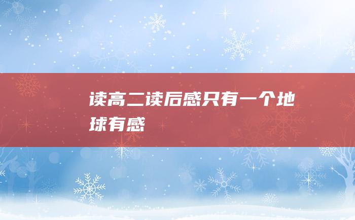 读 高二读后感 只有一个地球 有感