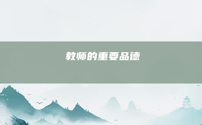 教师的重要品德