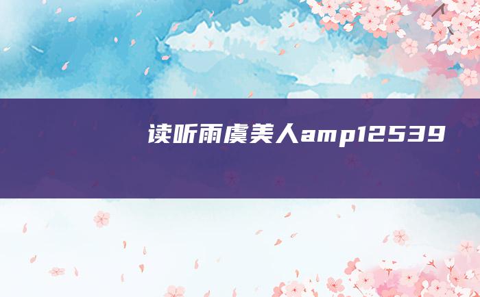 读听雨虞美人amp12539