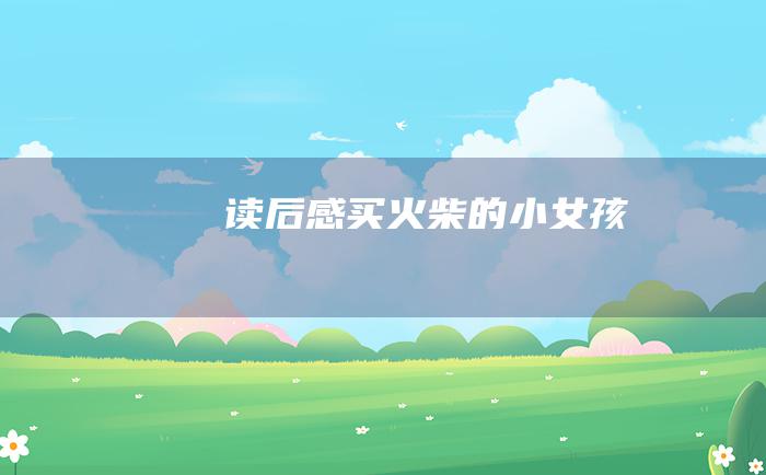 读后感 买火柴的小女孩