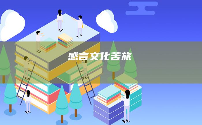 感言 文化苦旅