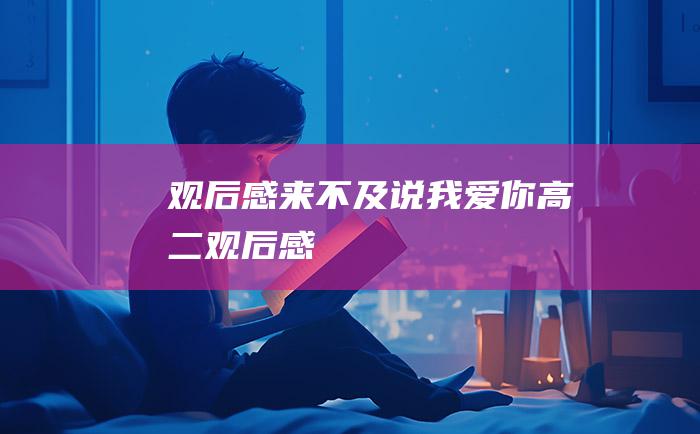 观后感来不及说我爱你高二观后感