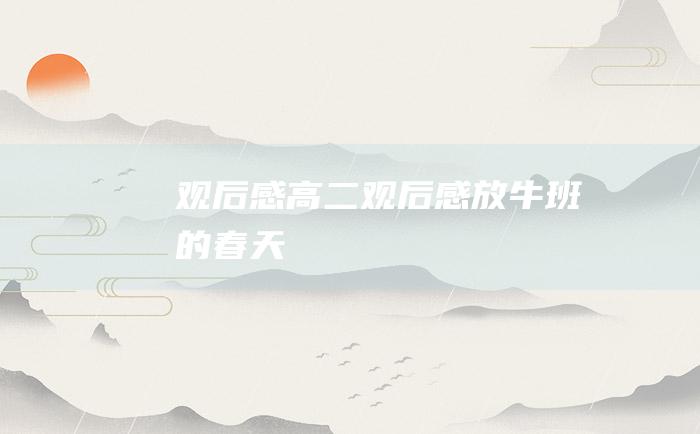 观后感 高二观后感 放牛班的春天