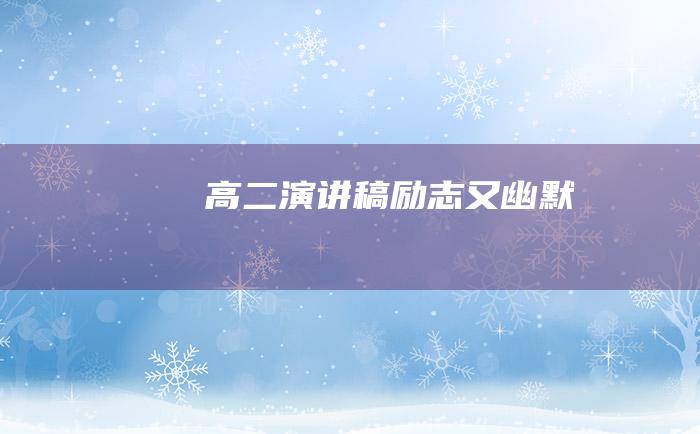 高二演讲稿励志又幽默