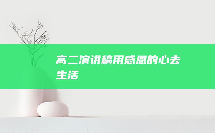 高二演讲稿用感恩的心去生活