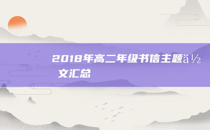 2018年高二年级书信主题作文汇总