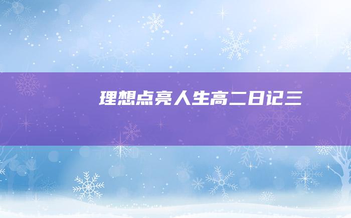 理想点亮人生 高二日记 三