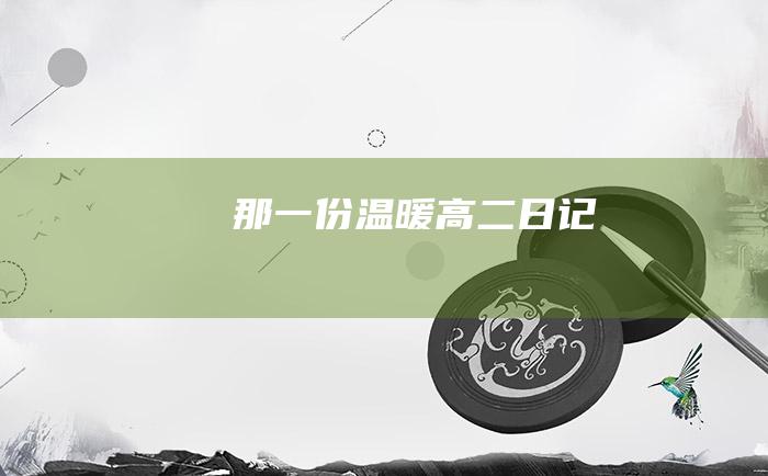 那一份温暖高二日记